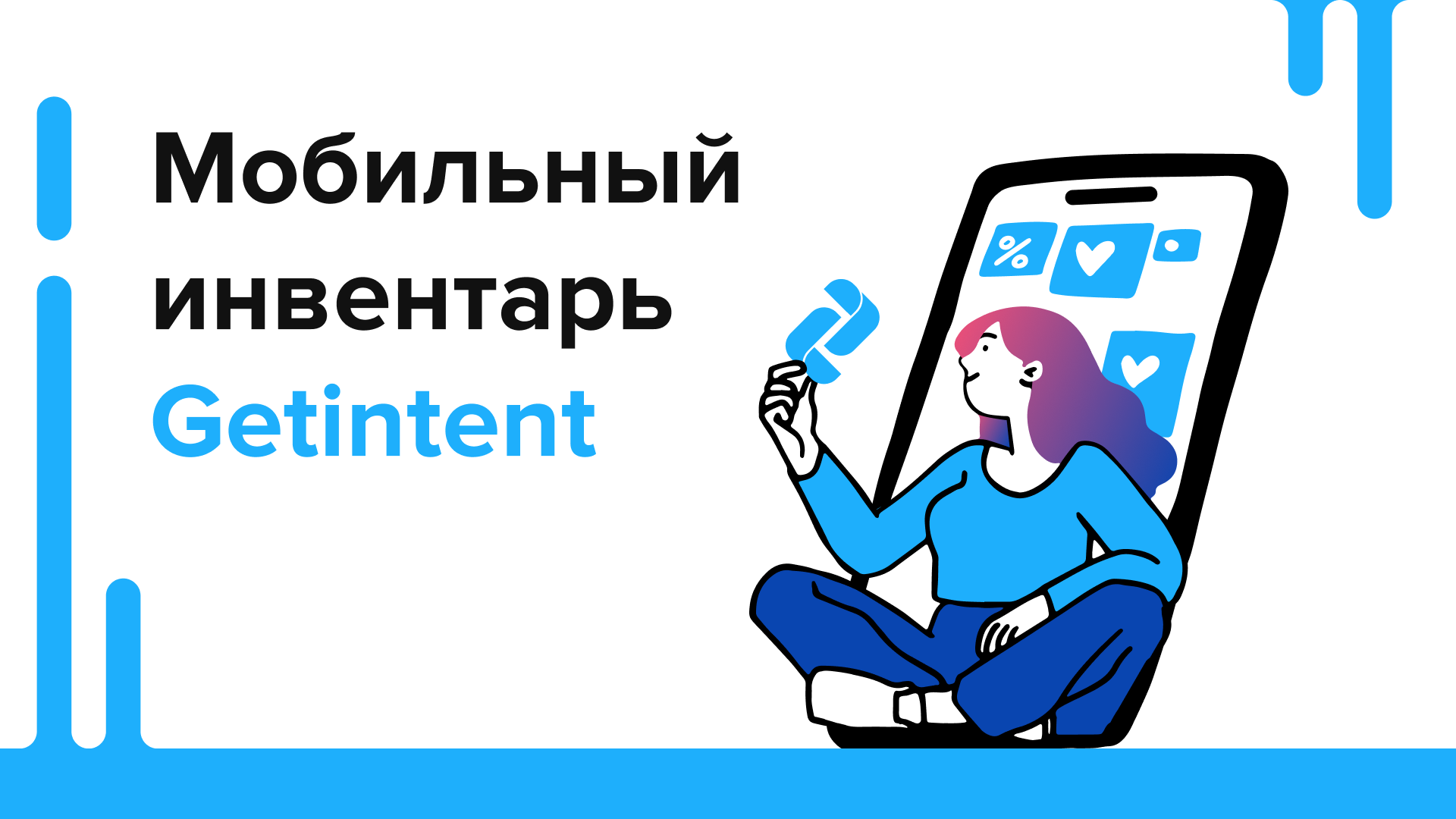 Мобильный инвентарь в Getintent: управляйте прозрачной медиазакупкой с широким спектром форматов в mobile web и in-app!